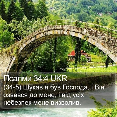 Псалми 34:4 UKR Bible Verse Image