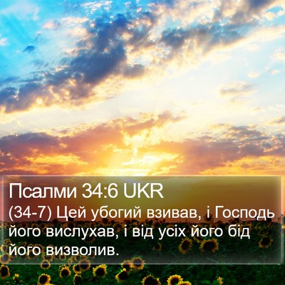 Псалми 34:6 UKR Bible Verse Image