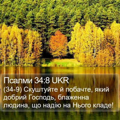 Псалми 34:8 UKR Bible Verse Image