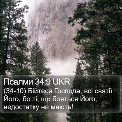 Псалми 34:9 UKR Bible Verse Image