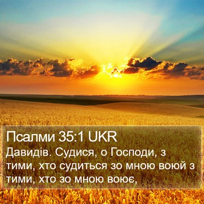 Псалми 35:1 UKR Bible Verse Image