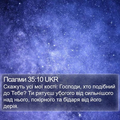 Псалми 35:10 UKR Bible Verse Image