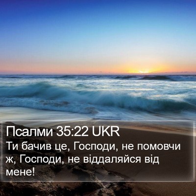 Псалми 35:22 UKR Bible Verse Image