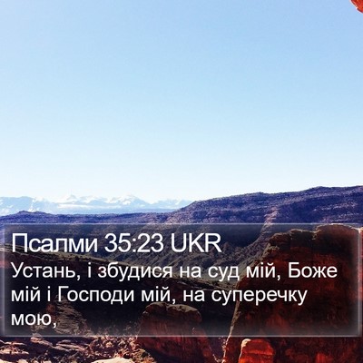 Псалми 35:23 UKR Bible Verse Image