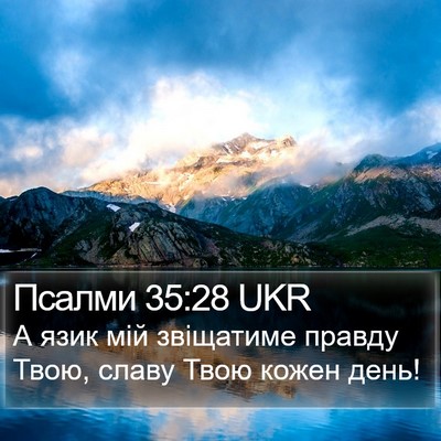 Псалми 35:28 UKR Bible Verse Image