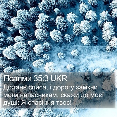 Псалми 35:3 UKR Bible Verse Image