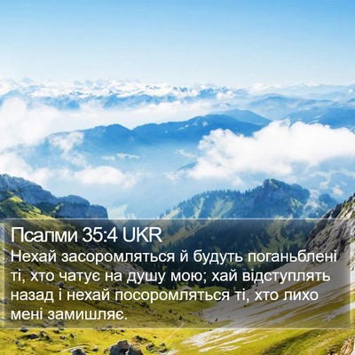 Псалми 35:4 UKR Bible Verse Image