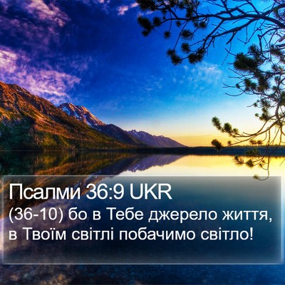 Псалми 36:9 UKR Bible Verse Image