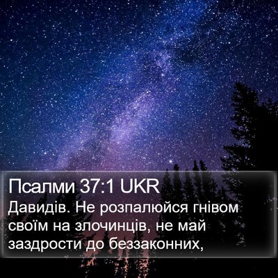 Псалми 37:1 UKR Bible Verse Image