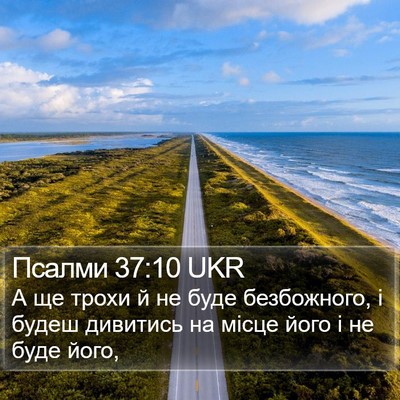 Псалми 37:10 UKR Bible Verse Image