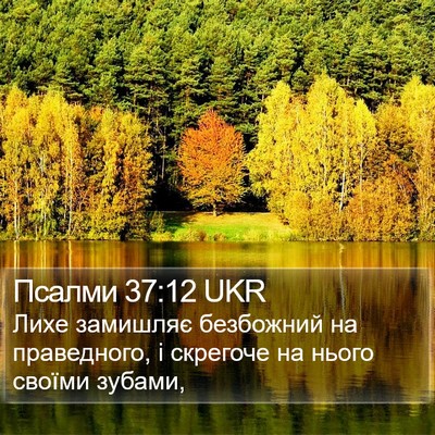 Псалми 37:12 UKR Bible Verse Image