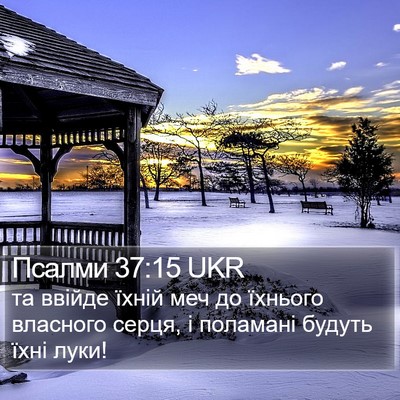 Псалми 37:15 UKR Bible Verse Image