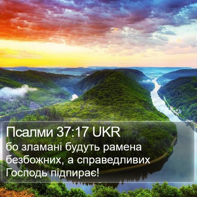 Псалми 37:17 UKR Bible Verse Image
