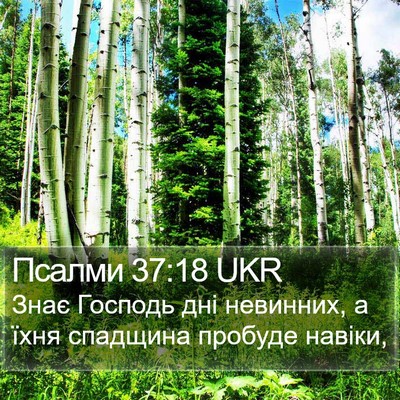 Псалми 37:18 UKR Bible Verse Image