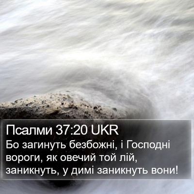 Псалми 37:20 UKR Bible Verse Image
