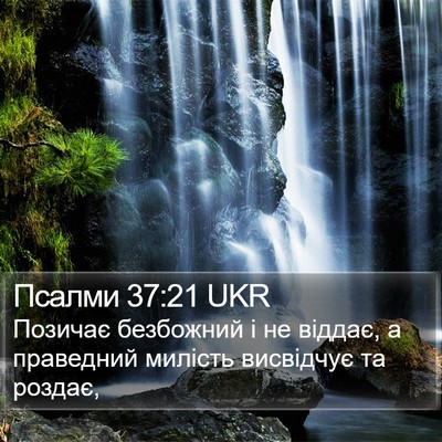 Псалми 37:21 UKR Bible Verse Image