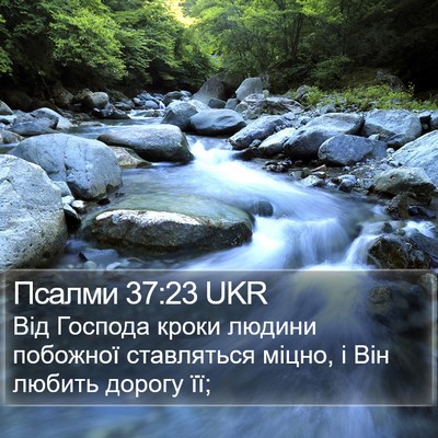 Псалми 37:23 UKR Bible Verse Image