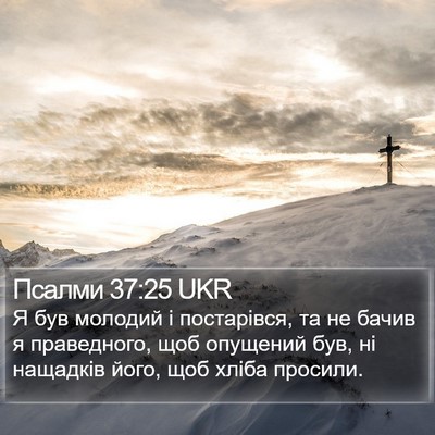 Псалми 37:25 UKR Bible Verse Image