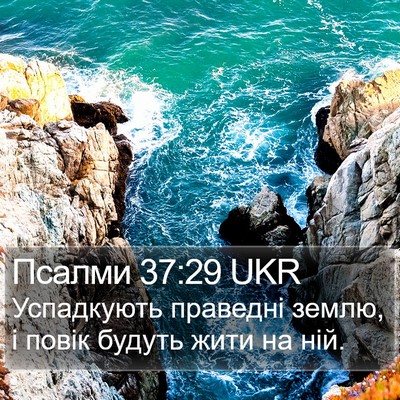 Псалми 37:29 UKR Bible Verse Image