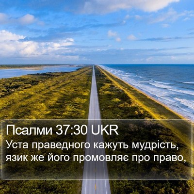 Псалми 37:30 UKR Bible Verse Image