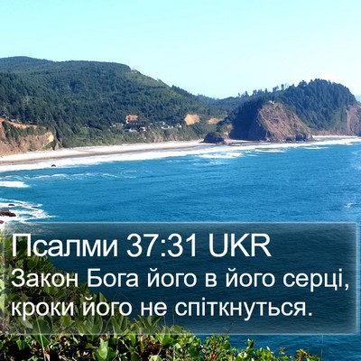 Псалми 37:31 UKR Bible Verse Image