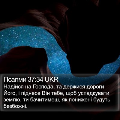 Псалми 37:34 UKR Bible Verse Image