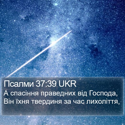 Псалми 37:39 UKR Bible Verse Image