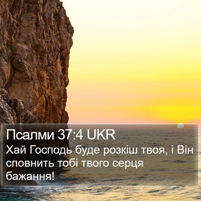 Псалми 37:4 UKR Bible Verse Image