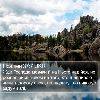 Псалми 37:7 UKR Bible Verse Image