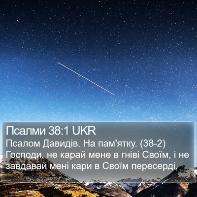 Псалми 38:1 UKR Bible Verse Image