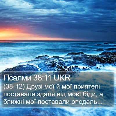 Псалми 38:11 UKR Bible Verse Image