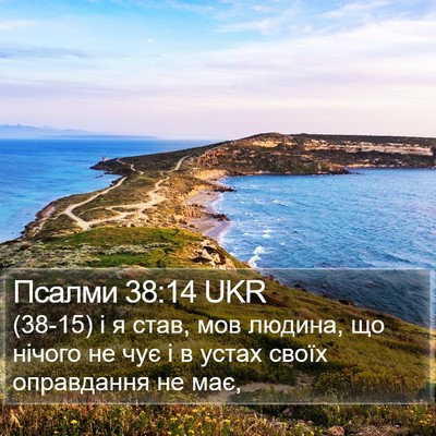 Псалми 38:14 UKR Bible Verse Image