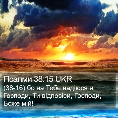 Псалми 38:15 UKR Bible Verse Image