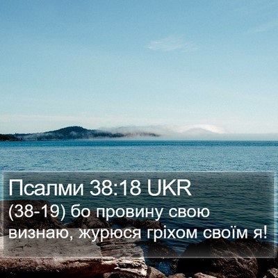 Псалми 38:18 UKR Bible Verse Image