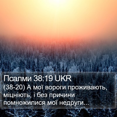 Псалми 38:19 UKR Bible Verse Image
