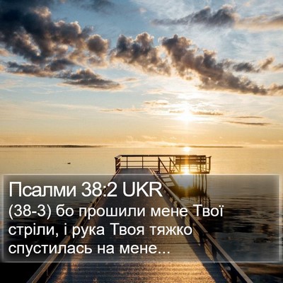 Псалми 38:2 UKR Bible Verse Image