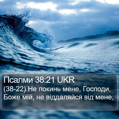 Псалми 38:21 UKR Bible Verse Image
