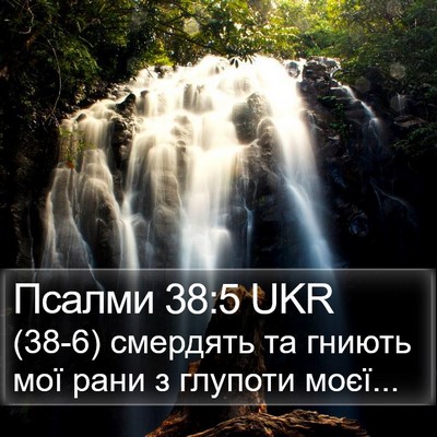 Псалми 38:5 UKR Bible Verse Image