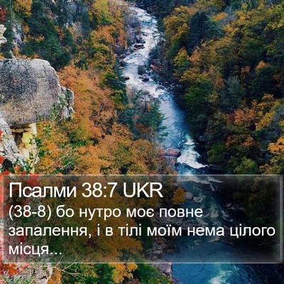 Псалми 38:7 UKR Bible Verse Image