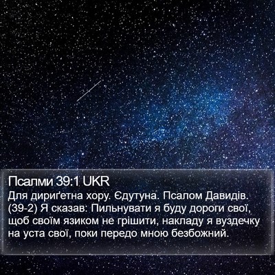 Псалми 39:1 UKR Bible Verse Image