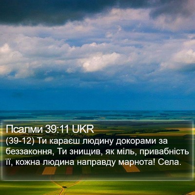 Псалми 39:11 UKR Bible Verse Image