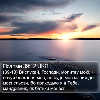 Псалми 39:12 UKR Bible Verse Image