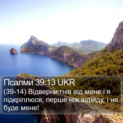 Псалми 39:13 UKR Bible Verse Image
