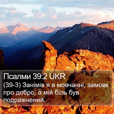 Псалми 39:2 UKR Bible Verse Image