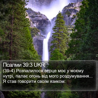 Псалми 39:3 UKR Bible Verse Image