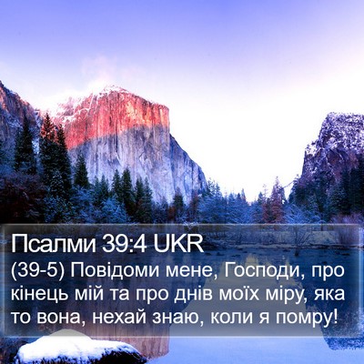 Псалми 39:4 UKR Bible Verse Image