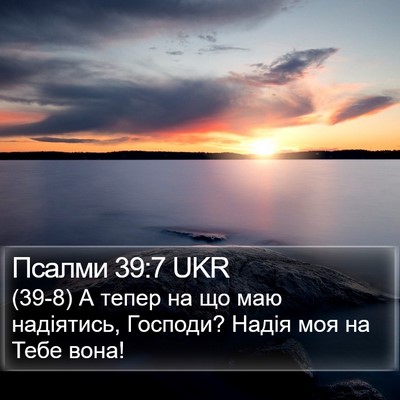 Псалми 39:7 UKR Bible Verse Image