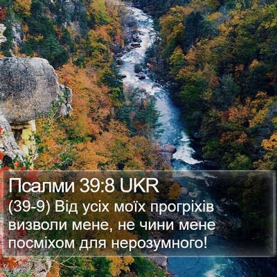 Псалми 39:8 UKR Bible Verse Image