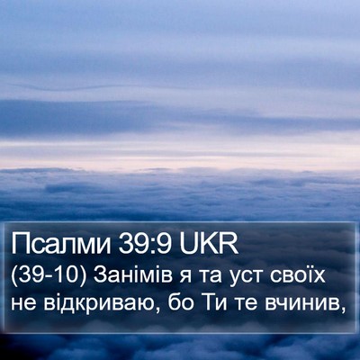 Псалми 39:9 UKR Bible Verse Image