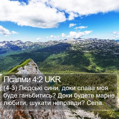 Псалми 4:2 UKR Bible Verse Image
